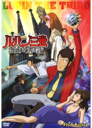 аниме Люпен III: Операция по возврату сокровища (спецвыпуск 15) (Lupin III: Operation Return the Treasure) 29.04.12