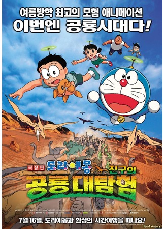 аниме Новый Дораэмон 2006 (фильм первый) (Doraemon - Nobita&#39;s Dinosaur) 01.05.12