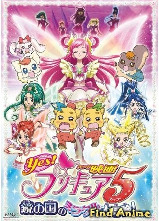 аниме Да! Хорошенькое лекарство 5 - Фильм (Yes! Precure 5: Kagami no Kuni no Miracle Daibouken!) 01.05.12