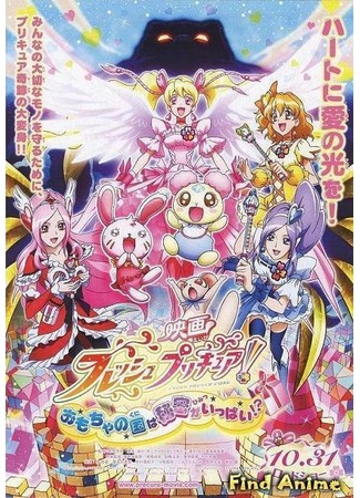 аниме Новое Хорошенькое Лекарство! Тайна Страны игрушек (Eiga Fresh Precure!: Omocha no Kuni wa Himitsu ga Ippai!?) 01.05.12