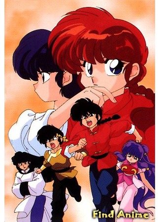 аниме Ранма 1/2 (Ranma 1/2 TV: Ranma Nibun no Ichi TV) 03.05.12