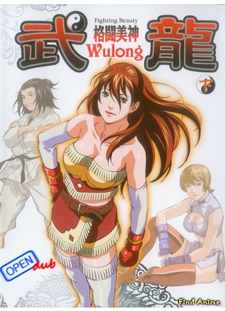 аниме Боевая Красавица Улун: Возрождение (Fighting Beauty Wulong Rebirth: 格闘美神 武龍[ウーロン] REBIRTH) 03.05.12