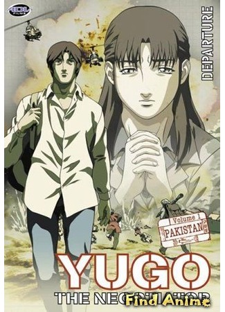 аниме Юго - Переговорщик (Yugo the Negotiator: Yuugo: Koushoujin) 04.05.12