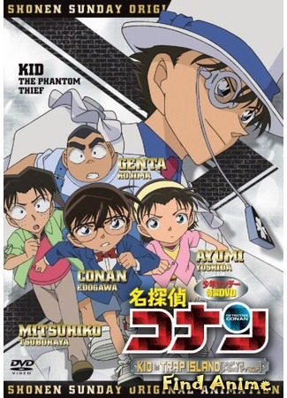 аниме Детектив Конан OVA-10 (Meitantei Conan: Kid in Trap Island) 04.05.12