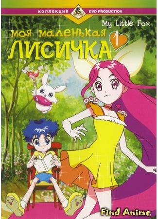 аниме Моя маленькая лисичка (My Little Fox: Hey Yo Yorang) 04.05.12