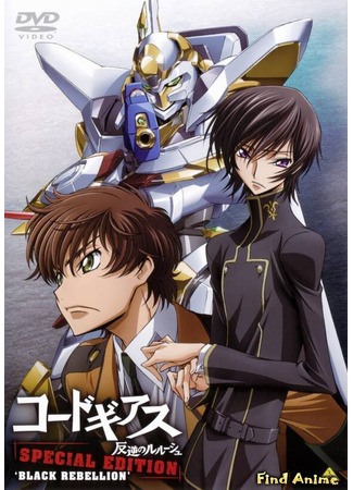 аниме Код Гиасс: Восставший Лелуш [OVA-1] (Code Geass: Lelouch of the Rebellion Special Edition: Black Rebellion: Code Geass Hangyaku no Lelouch Special Edition: Black Rebellion) 05.05.12