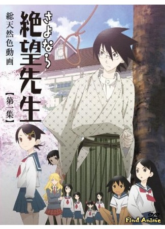 аниме Прощай, унылый учитель (Sayonara Zetsubou Sensei) 06.05.12