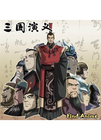 аниме Троецарствие (Romance of Three Kingdoms: Saikyou Bushou-den Sangoku Engi) 08.05.12