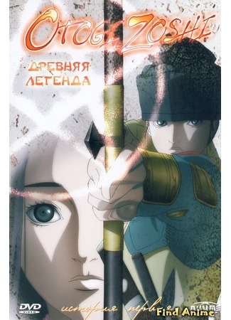 аниме Отогидзоси (Otogi Zoshi - The Legend of Magatama: Otogizoushi) 11.05.12