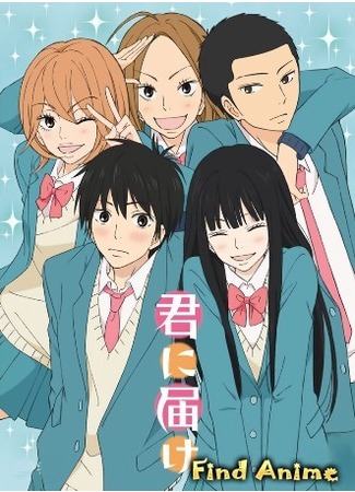 аниме Достучаться до тебя (Kimi ni Todoke 2nd Season) 12.05.12