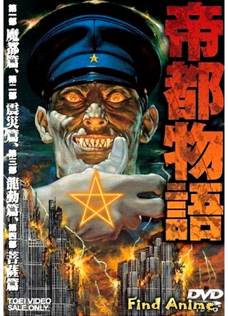 аниме Столичная история (Doomed Megalopolis: Teito Monogatari) 15.05.12