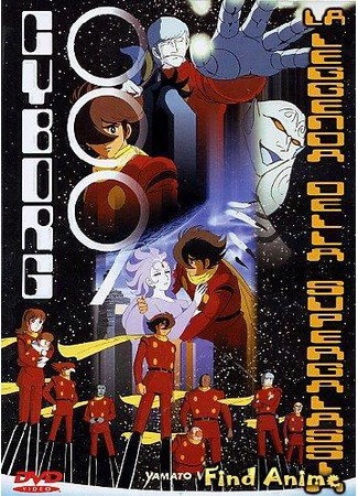 аниме Киборг 009: Легенда о Супер-Галактике (Cyborg 009: Legend of the Super Galaxy: Cyborg 009: Chou Ginga Densetsu) 15.05.12