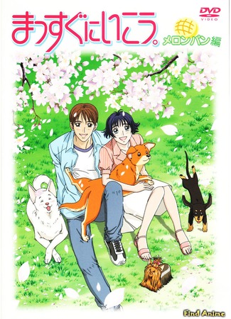 аниме Вперёд! (2003) (Massugu ni Ikou) 21.05.12