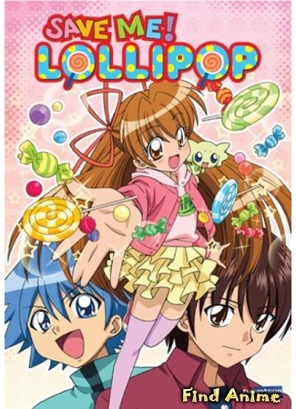 аниме Храни меня, леденец! (Save Me! Lollipop: Mamotte Lollipop) 21.05.12