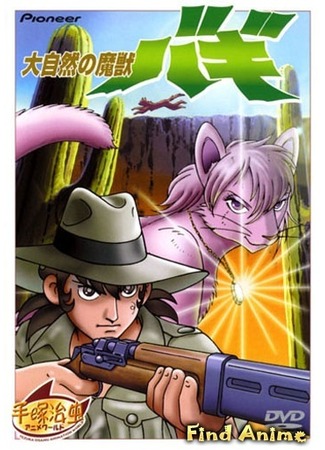 аниме Баги, монстр могучей природы (Bagi, the Monster of Mighty Nature: Daishizen no Majuu Bagi) 24.05.12