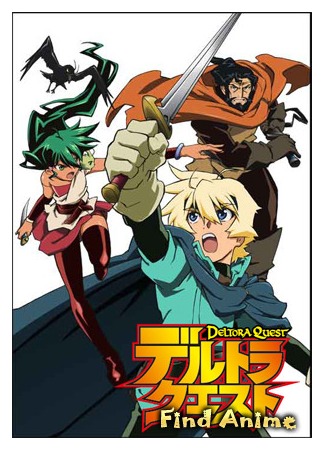 аниме В поисках Дельторы (Deltora Quest) 24.05.12