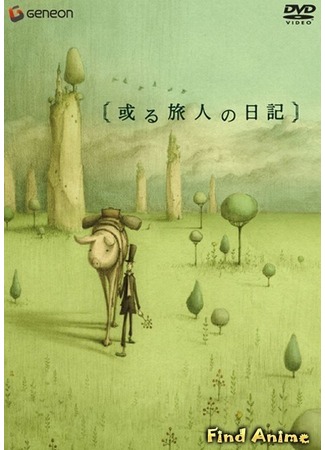 аниме Дневник путешественника (A Traveller&#39;s Diary: Aru Tabibito no Nikki) 24.05.12