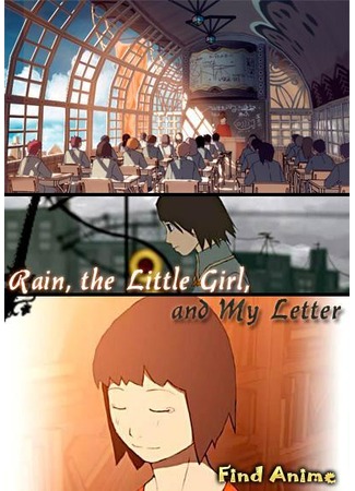 аниме Дождь, девочка и мое письмо (Rain, the Little Girl, and My Letter: Ame to Shoujo to Watashi no Tegami) 24.05.12