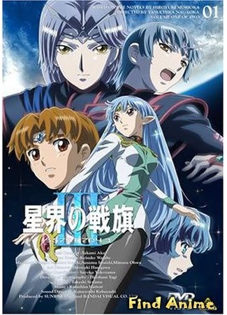 аниме Звёздный флаг 3 (Banner of the Stars 3: Seikai no Senki 3) 28.05.12