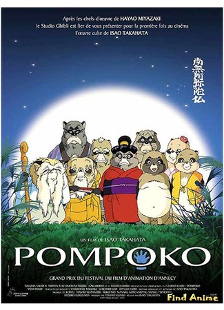 аниме Война тануки в периоды Хэйсэй и Помпоко (Pom Poko: Heisei Tanuki Gassen Ponpoko) 30.05.12