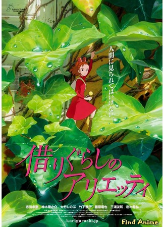 аниме Ариэтти из страны лилипутов (The Borrower Arrietty: Kari-gurashi no Arietti) 30.05.12