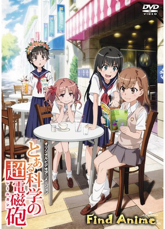 аниме Некий научный Рейлган OVA (A Certain Scientific Railgun OVA: Toaru Kagaku no Railgun: Misaka-san wa Ima Chuumoku no Mato Desukara) 30.05.12