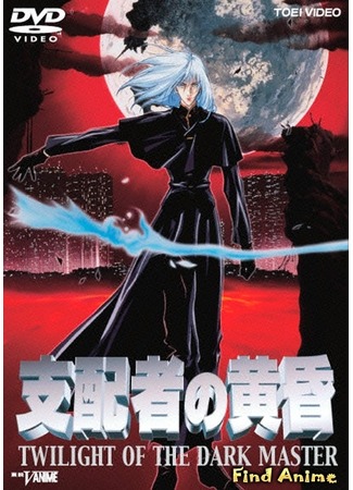 аниме Сумерки Повелителя Тьмы (Twilight of the Dark Master: Shihaisha no Tasogare) 30.05.12