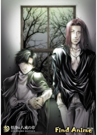 аниме Саюки: Погребение (Saiyuki Reload: Burial) 30.05.12