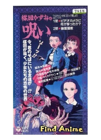 аниме Кадзуо Умэдзу: Проклятие (The Curse of Kazuo Umezu: Umezu Kazuo no Noroi) 02.06.12