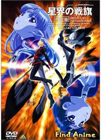 аниме Звёздный Флаг - Фильм (Banner of the Stars Movie: Seikai no Senki Tokubetsu Hen) 15.06.12