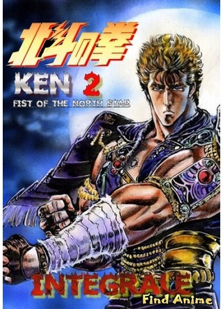 аниме Кулак Северной Звезды (Fist of the North Star TV-2: Hokuto no Ken [TV-2]) 01.07.12