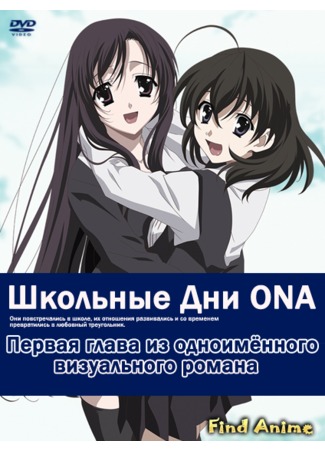 аниме Школьные дни ONA (School Days ONA) 09.07.12