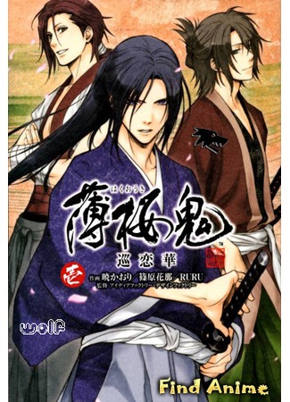 аниме Синсэнгуми: Демоны сакуры [ТВ-1] (Hakuoki: Demon of the Fleeting Blossom: Hakuouki Shinsengumi Kitan) 03.08.12