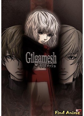 аниме Гильгамеш (Gilgamesh: Girugamesshu) 19.08.12