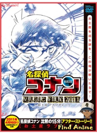 аниме Детектив Конан: Дело о сувенирной лихорадке (Detective Conan Magic File 5: Niigata - Tokyo Omiyage Capriccio) 15.11.12