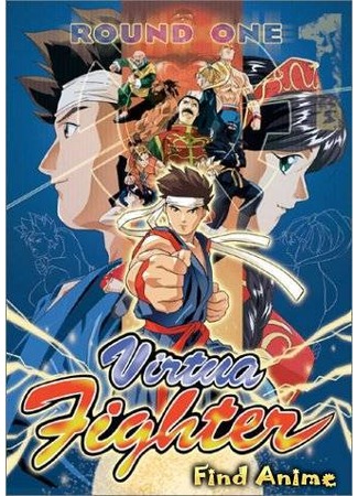 аниме Виртуальный боец (Virtua Fighter: バーチャファイター) 16.11.12