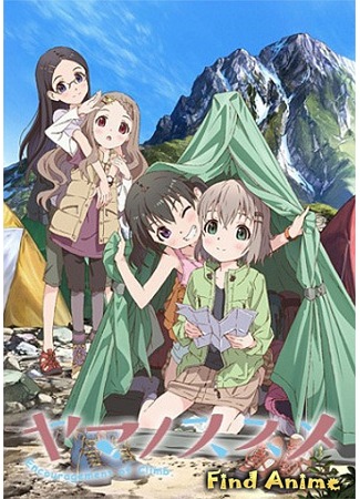 аниме Радость подъема (Encouragement of Climb: Yama no Susume) 05.01.13