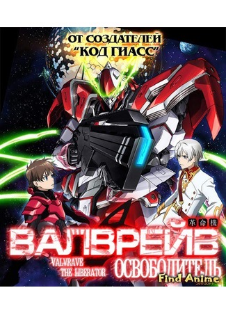 аниме Валврейв Освободитель (Valvrave the Liberator [TV-1]: Kakumeiki Valvrave) 15.04.13