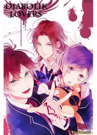 аниме Дьявольские возлюбленные (Diabolik Lovers) 28.04.13