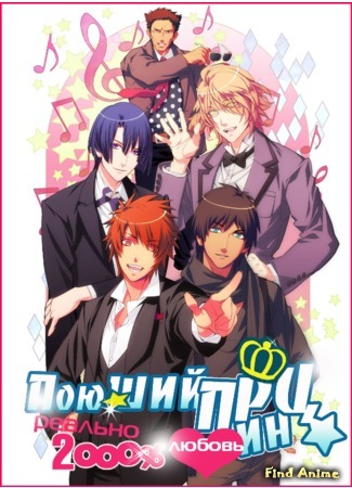 аниме Поющий принц: реально 2000 % любовь (Uta no Prince-sama: Maji Love 2000%) 21.05.13