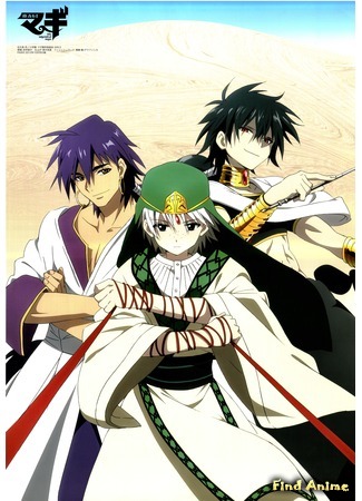 аниме Маги: Лабиринт волшебства [ТВ-1] (Magi: The Labyrinth of Magic) 28.05.13