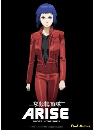 аниме Призрак в доспехах: Появление (Ghost in the Shell: Arise: Koukaku Kidoutai Arise: Ghost in the Shell) 24.06.13