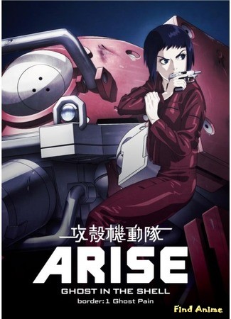 аниме Призрак в доспехах: Появление (Ghost in the Shell: Arise: Koukaku Kidoutai Arise: Ghost in the Shell) 04.07.13