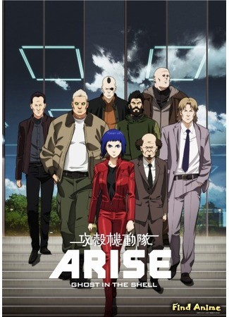 аниме Призрак в доспехах: Появление (Ghost in the Shell: Arise: Koukaku Kidoutai Arise: Ghost in the Shell) 04.07.13