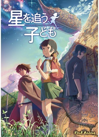 аниме Ловцы забытых голосов (Children Who Chase Lost Voices: Hoshi wo Ou Kodomo) 15.07.13