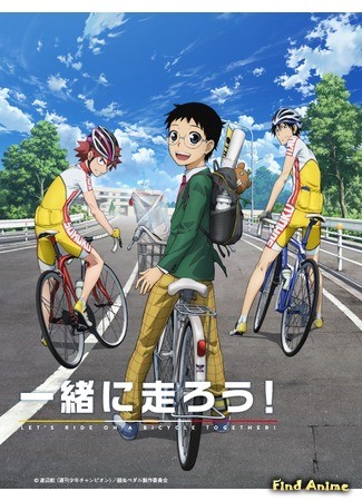 аниме Трусливый велосипедист [ТВ-1] (Yowamushi Pedal) 13.09.13