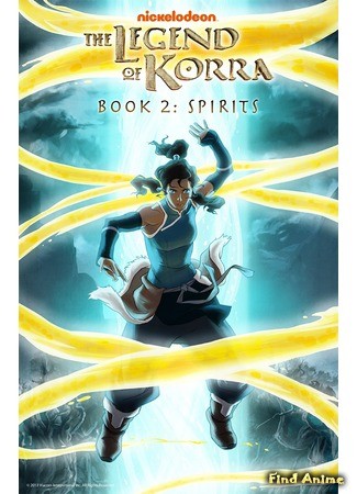 аниме Аватар: Легенда о Корре (Книга 2: Духи) (The Legend of Korra. Book 2: Spirits: Avatar: The Last Airbender (Book Two: Spirits)) 18.09.13