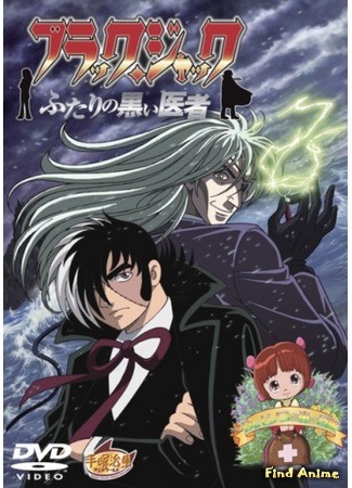 аниме Черный Джек (фильм второй) (Black Jack: The Two Doctors Of Darkness: Black Jack: Futari no Kuroi Isha) 21.09.13