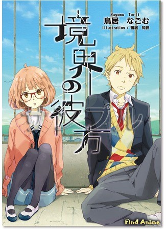 аниме За гранью (Beyond the Boundary: Kyoukai no Kanata) 05.10.13