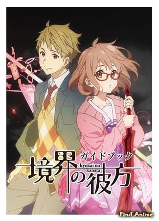 аниме За гранью (Beyond the Boundary: Kyoukai no Kanata) 05.10.13